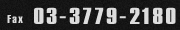 03-3779-2180